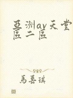 亚洲av天堂一区二区