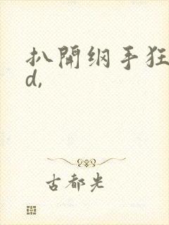 扒开纲手狂揉3d,