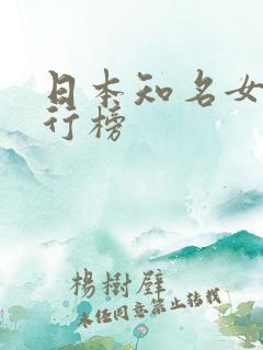 日本知名女优排行榜