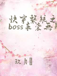 快穿系统之反派boss来袭无删减