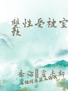 双性受被室友调教