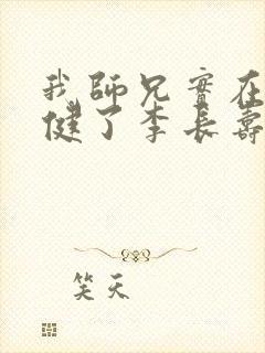 我师兄实在太稳健了李长寿免费阅读全文