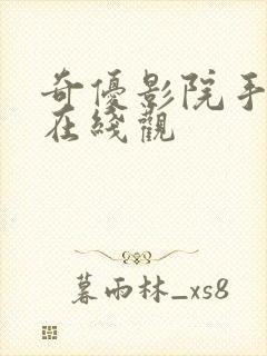 奇优影院手机版在线观