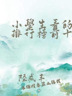 小学生看的电影排行榜前十名