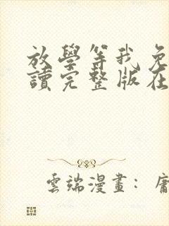 放学等我免费阅读完整版在线阅读