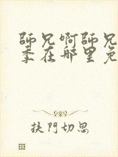 师兄啊师兄第二季在哪里免费看