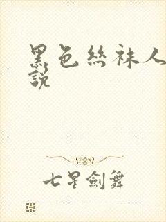 黑色丝袜人妻小说