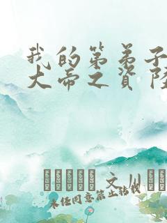 我的第弟子全是大帝之资 陆长生