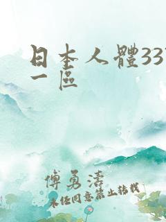 日本人体337一区