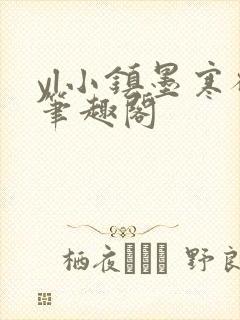 yl小镇墨寒砚笔趣阁