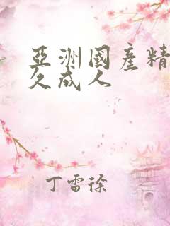 亚洲国产精品久久成人