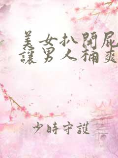 美女扒开屁股眼让男人桶爽