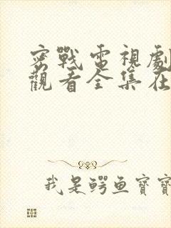 密战电视剧免费观看全集在线观看