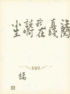 小说我真没想重生啊在线阅读全文