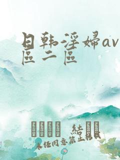 日韩淫妇av一区二区