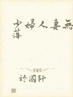 少妇人妻无奈堕落