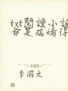 txt阅读小说爷是病娇得宠着