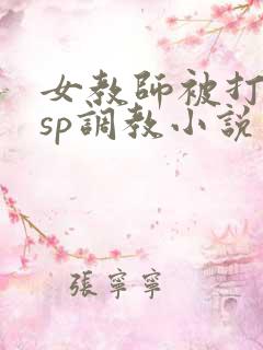 女教师被打屁股sp调教小说