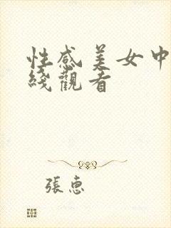 性感美女中出在线观看
