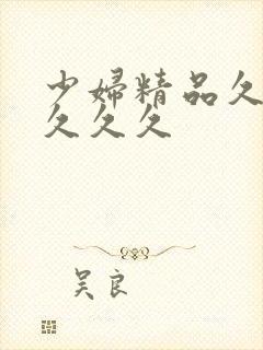 少妇精品久久久久久久