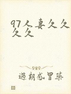 97人妻久久久久久