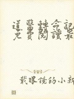 道医转命记全文免费阅读最新章节