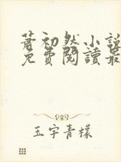 萧初然小说全文免费阅读最新章节