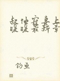 叔他宠妻上瘾古暖暖最新章节