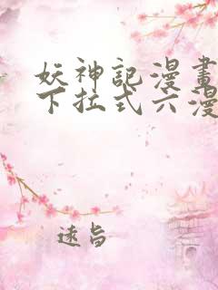 妖神记漫画免费下拉式六漫画