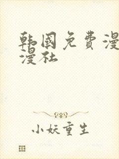 韩国免费漫画韩漫社