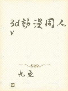 3d动漫同人av