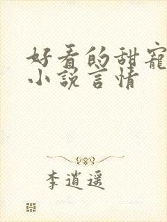 好看的甜宠短篇小说言情