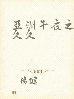 亚洲午夜之夜久久久