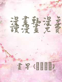 漫画韩漫免费阅读漫画免费