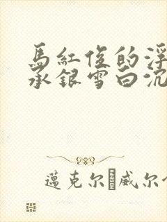 马红俊的浮神传承银雪白沉香