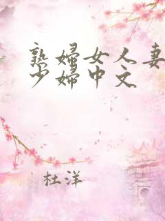 熟妇女人妻丰满少妇中文