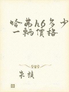 哈弗h6多少钱一辆价格