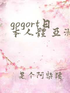 gogort日本人体 亚洲一二三区