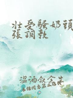 壮受骚奶头被扩张调教