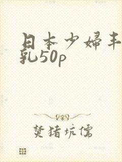 日本少妇丰满大乳50p