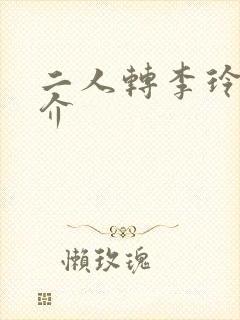二人转李玲子简介