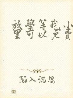 放学等我小说哪里可以免费阅读