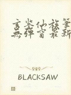 玄鉴仙族笔趣阁无弹窗最新章节