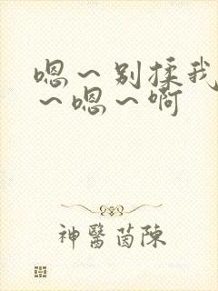 嗯～别揉我奶头～嗯～啊