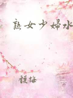 熟女少妇水多