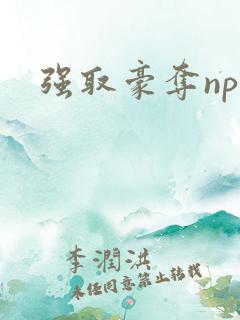 强取豪夺np文