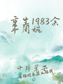 重生1983余年周婉