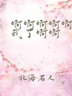 啊啊啊啊啊操死我了啊啊