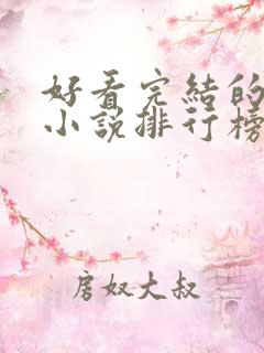 好看完结的修仙小说排行榜