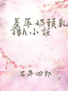 羞辱奶头乳夹铃铛h小说